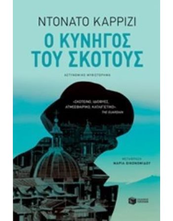 Ο ΚΥΝΗΓΟΣ ΤΟΥ ΣΚΟΤΟΥΣ  Αστυνομική Λογοτεχνία
