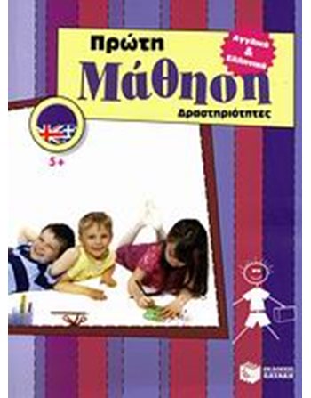 ΠΡΩΤΗ ΜΑΘΗΣΗ - ΔΡΑΣΤΗΡΙΟΤΗΤΕΣ (5+)  Εκπαίδευση