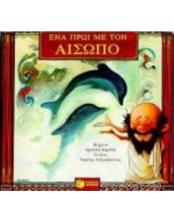 ΕΝΑ ΠΡΩΙ ΜΕ ΤΟΝ ΑΙΣΩΠΟ  Σύγχρονη Λογοτεχνία