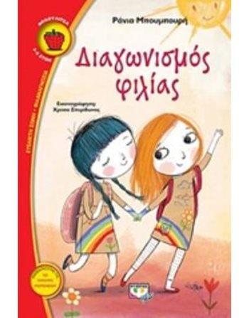 ΔΙΑΓΩΝΙΣΜΟΣ ΦΙΛΙΑΣ  Σύγχρονη Λογοτεχνία