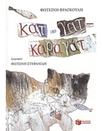 ΚΑΤ - ΓΑΤ - ΚΑΡΑΓΑΤ  Σύγχρονη Λογοτεχνία