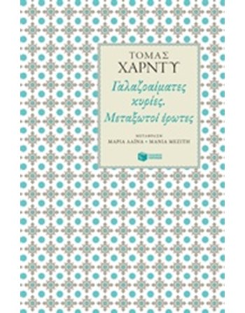 ΓΑΛΑΖΟΑΙΜΑΤΕΣ ΚΥΡΙΕΣ. ΜΕΤΑΞΩΤΟΙ ΕΡΩΤΕΣ  Κλασική Λογοτεχνία