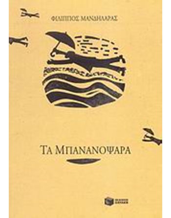 ΤΑ ΜΠΑΝΑΝΟΨΑΡΑ  Young Adult Literature