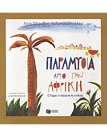 ΠΑΡΑΜΥΘΙΑ ΑΠΟ ΤΗΝ ΑΦΡΙΚΗ  Modern Literature