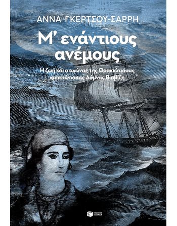Μ' ΕΝΑΝΤΙΟΥΣ ΑΝΕΜΟΥΣ  Griechische Literatur