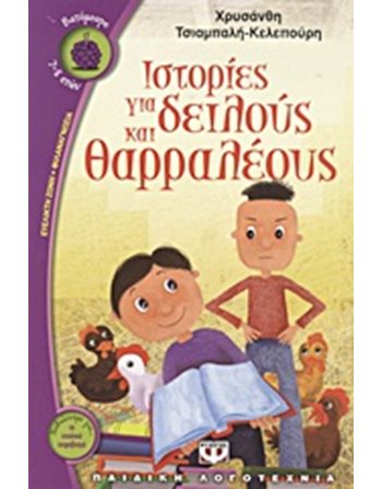 ΙΣΤΟΡΙΕΣ ΓΙΑ ΔΕΙΛΟΥΣ ΚΑΙ ΘΑΡΡΑΛΕΟΥΣ  Σύγχρονη Λογοτεχνία