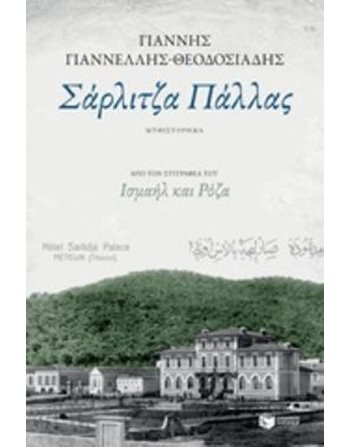 ΣΑΡΛΙΤΖΑ ΠΑΛΛΑΣ  Ελληνική λογοτεχνία