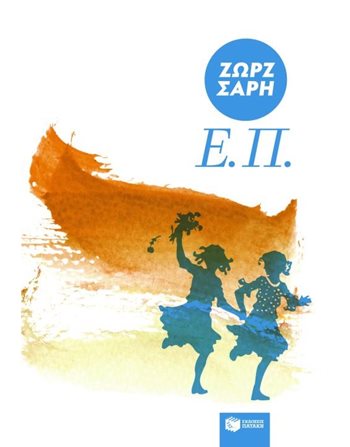 Ε. Π. (ΕΝΩΜΕΝΕΣ ΠΑΝΤΑ)  Modern Literature