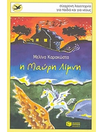 Η ΜΑΥΡΗ ΛΙΜΝΗ  Σύγχρονη Λογοτεχνία