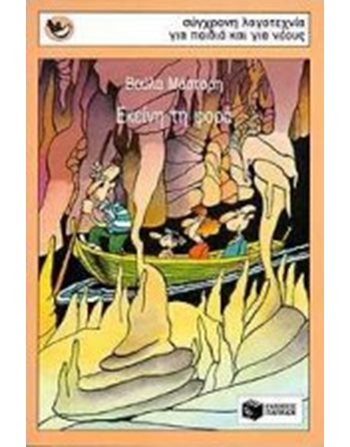ΕΚΕΙΝΗ ΤΗ ΦΟΡΑ  Modern Literature
