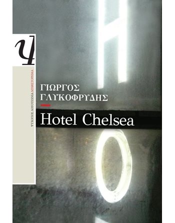 HOTEL CHELSEA  Ελληνική λογοτεχνία