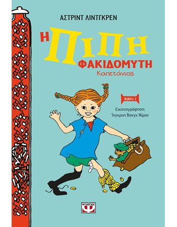 Η ΠΙΠΗ ΦΑΚΙΔΟΜΥΤΗ ΚΑΠΕΤΑΝΙΟΣ - ΝΕΑ ΣΚΛΗΡΟΔΕΤΗ ΕΚΔΟΣΗ  Σύγχρονη Λογοτεχνία