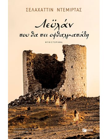 ΛΕΫΛΑΝ, ΠΟΥ ΘΑ ΠΕΙ ΟΦΘΑΛΜΑΠΑΤΗ  Μεταφρασμένη λογοτεχνία
