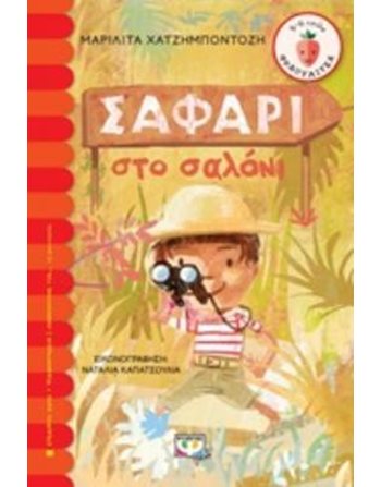 ΣΑΦΑΡΙ ΣΤΟ ΣΑΛΟΝΙ  Ελληνική λογοτεχνία