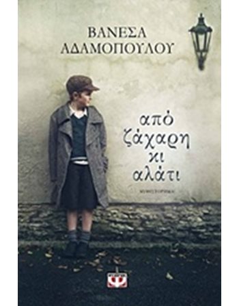 ΑΠΟ ΖΑΧΑΡΗ ΚΙ ΑΛΑΤΙ  Ελληνική λογοτεχνία