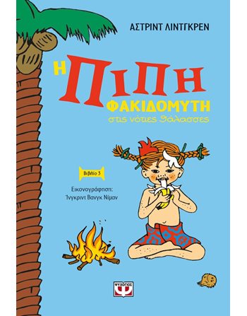 Η ΠΙΠΗ ΦΑΚΙΔΟΜΥΤΗ ΣΤΙΣ ΝΟΤΙΕΣ ΘΑΛΑΣΣΕΣ - ΝΕΑ ΣΚΛΗΡΟΔΕΤΗ ΕΚΔΟΣΗ  Σύγχρονη Λογοτεχνία