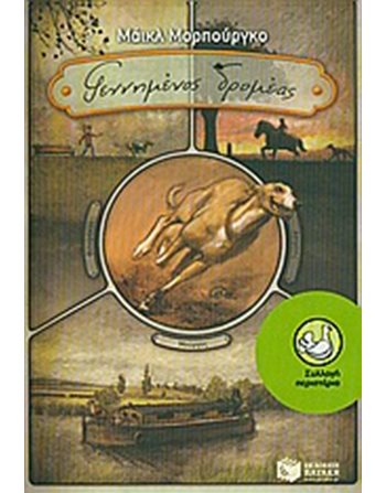 ΓΕΝΝΗΜΕΝΟΣ ΔΡΟΜΕΑΣ  Σύγχρονη Λογοτεχνία