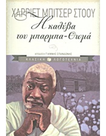 Η ΚΑΛΥΒΑ ΤΟΥ ΜΠΑΡΜΠΑ-ΘΩΜΑ  Κλασική Λογοτεχνία
