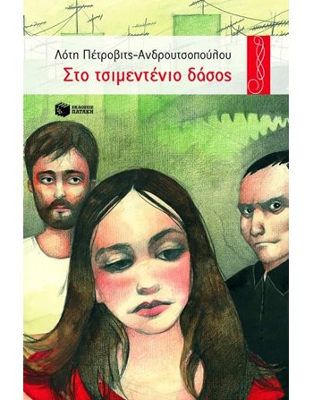 ΣΤΟ ΤΣΙΜΕΝΤΕΝΙΟ ΔΑΣΟΣ  Σύγχρονη Λογοτεχνία