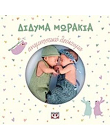 ΔΙΔΥΜΑ ΜΩΡΑΚΙΑ - ΑΝΑΜΝΗΣΤΙΚΟ ΛΕΥΚΩΜΑ  Family - Parenting - Pregnacy