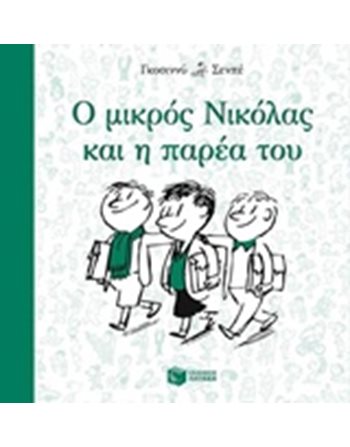 Ο ΜΙΚΡΟΣ ΝΙΚΟΛΑΣ ΚΑΙ Η ΠΑΡΕΑ ΤΟΥ  Σύγχρονη Λογοτεχνία