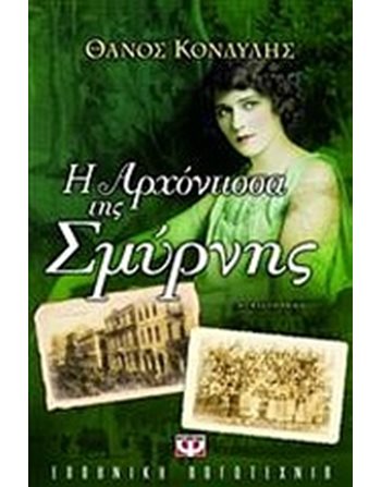 Η ΑΡΧΟΝΤΙΣΣΑ ΤΗΣ ΣΜΥΡΝΗΣ  Ελληνική λογοτεχνία