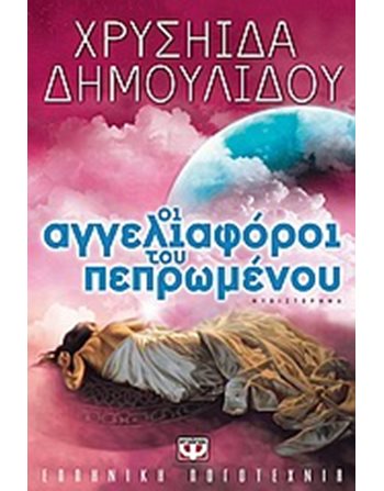 ΟΙ ΑΓΓΕΛΙΑΦΟΡΟΙ ΤΟΥ ΠΕΠΡΩΜΕΝΟΥ  Ελληνική λογοτεχνία