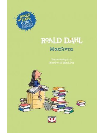 ΜΑΤΙΛΝΤΑ - ΣΚΛΗΡΟΔΕΤΗ ΕΚΔΟΣΗ  Σύγχρονη Λογοτεχνία