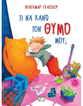 ΤΙ ΝΑ ΚΑΝΩ ΤΟΝ ΘΥΜΟ ΜΟΥ; - ΝΕΑ ΕΚΔΟΣΗ  Σύγχρονη Λογοτεχνία