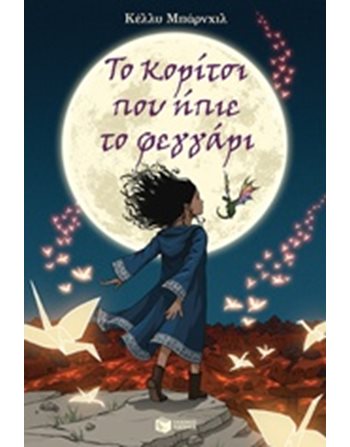 ΤΟ ΚΟΡΙΤΣΙ ΠΟΥ ΗΠΙΕ ΤΟ ΦΕΓΓΑΡΙ  Σύγχρονη Λογοτεχνία