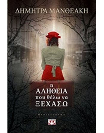 Η ΑΛΗΘΕΙΑ ΠΟΥ ΘΕΛΩ ΝΑ ΞΕΧΑΣΩ  Ελληνική λογοτεχνία