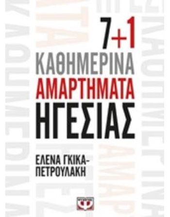 7+1 ΚΑΘΗΜΕΡΙΝΑ ΑΜΑΡΤΗΜΑΤΑ ΗΓΕΣΙΑΣ  Οικονομία - Διοίκηση