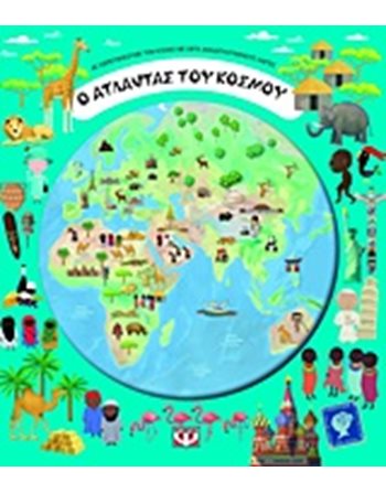 Ο ΑΤΛΑΝΤΑΣ ΤΟΥ ΚΟΣΜΟΥ  Γνώσεων - Εγκυκλοπαιδικά