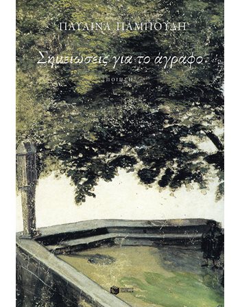 ΣΗΜΕΙΩΣΕΙΣ ΓΙΑ ΤΟ ΑΓΡΑΦΟ  Griechische Literatur
