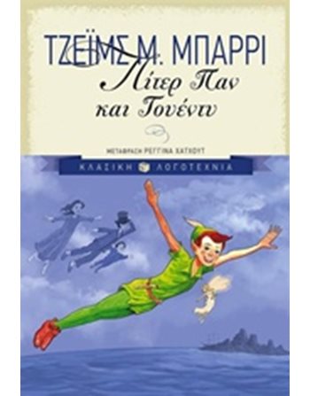 ΠΙΤΕΡ ΠΑΝ ΚΑΙ ΓΟΥΕΝΤΥ  Σύγχρονη Λογοτεχνία