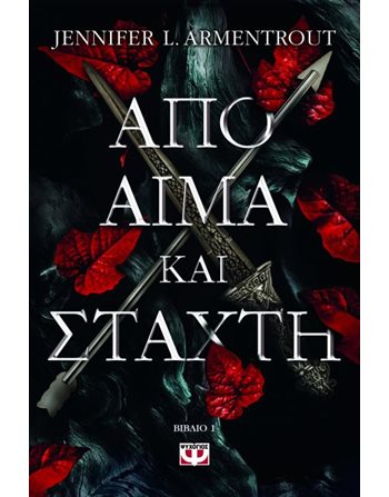 ΑΠΟ ΑΙΜΑ ΚΑΙ ΣΤΑΧΤΗ  Young Adult Literature