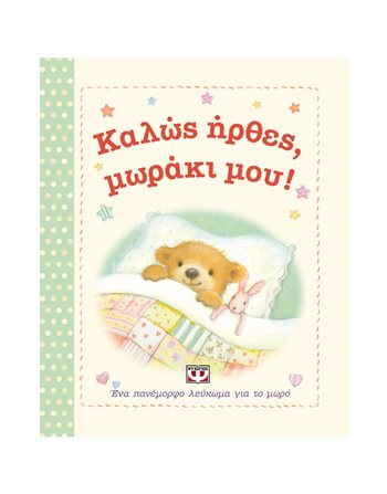 ΚΑΛΩΣ ΗΡΘΕΣ, ΜΩΡΑΚΙ ΜΟΥ!  Οικογένεια - Ανατροφή Παιδιών- Εγκυμοσύνη