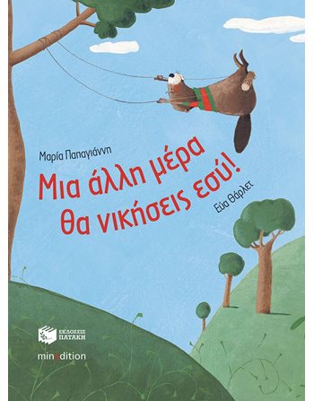 ΜΙΑ ΑΛΛΗ ΜΕΡΑ ΘΑ ΝΙΚΗΣΕΙΣ ΕΣΥ!  Σύγχρονη Λογοτεχνία