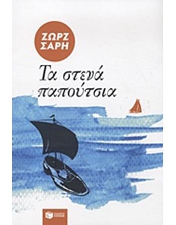 ΤΑ ΣΤΕΝΑ ΠΑΠΟΥΤΣΙΑ  Σύγχρονη Λογοτεχνία