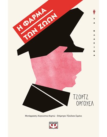 Η ΦΑΡΜΑ ΤΩΝ ΖΩΩΝ  Κλασική Λογοτεχνία