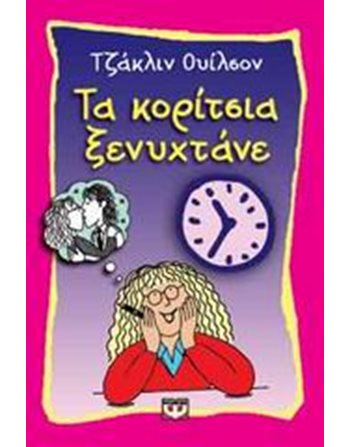ΤΑ ΚΟΡΙΤΣΙΑ ΞΕΝΥΧΤΑΝΕ  Εφηβική Λογοτεχνία