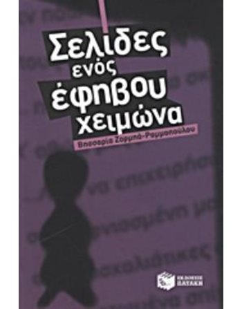 ΣΕΛΙΔΕΣ ΕΝΟΣ ΕΦΗΒΟΥ ΧΕΙΜΩΝΑ  Young Adult Literature