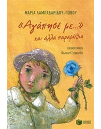 ΑΓΑΠΗΣΕ ΜΕ...ΚΑΙ ΑΛΛΑ ΠΑΡΑΜΥΘΙΑ  Σύγχρονη Λογοτεχνία