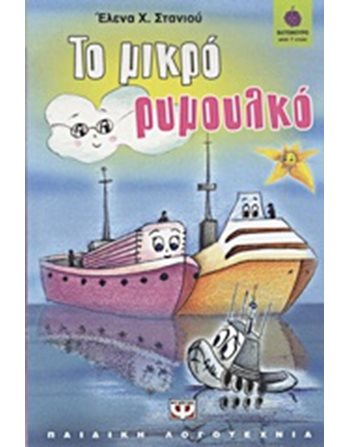 ΤΟ ΜΙΚΡΟ ΡΥΜΟΥΛΚΟ  Σύγχρονη Λογοτεχνία
