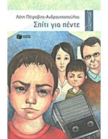 ΣΠΙΤΙ ΓΙΑ ΠΕΝΤΕ  Σύγχρονη Λογοτεχνία