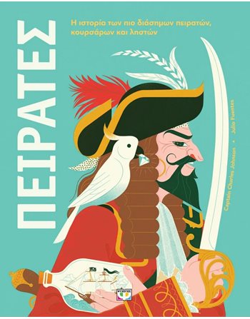 ΠΕΙΡΑΤΕΣ  Γνώσεων - Εγκυκλοπαιδικά