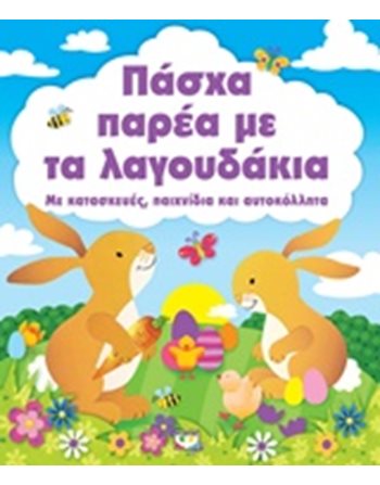 ΠΑΣΧΑ ΠΑΡΕΑ ΜΕ ΤΑ ΛΑΓΟΥΔΑΚΙΑ  Δραστηριοτήτων - Κατασκευών
