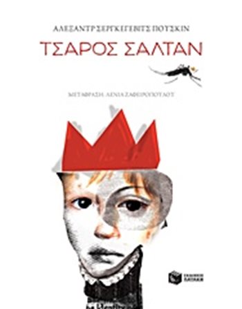 ΤΣΑΡΟΣ ΣΑΛΤΑΝ  Κλασική Λογοτεχνία