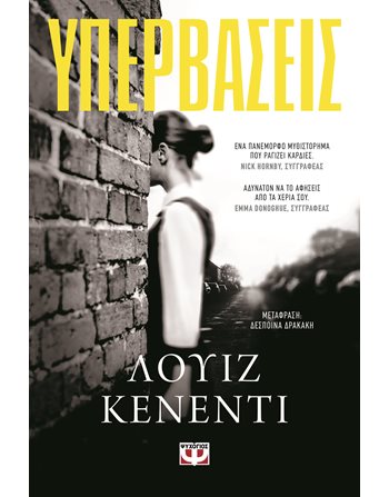 ΥΠΕΡΒΑΣΕΙΣ  Μεταφρασμένη λογοτεχνία