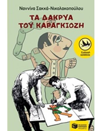 ΤΑ ΔΑΚΡΥΑ ΤΟΥ ΚΑΡΑΓΚΙΟΖΗ  Σύγχρονη Λογοτεχνία